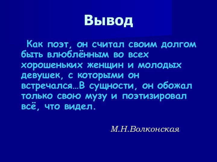 Вывод   Как поэт, он считал своим долгом быть влюблённым во