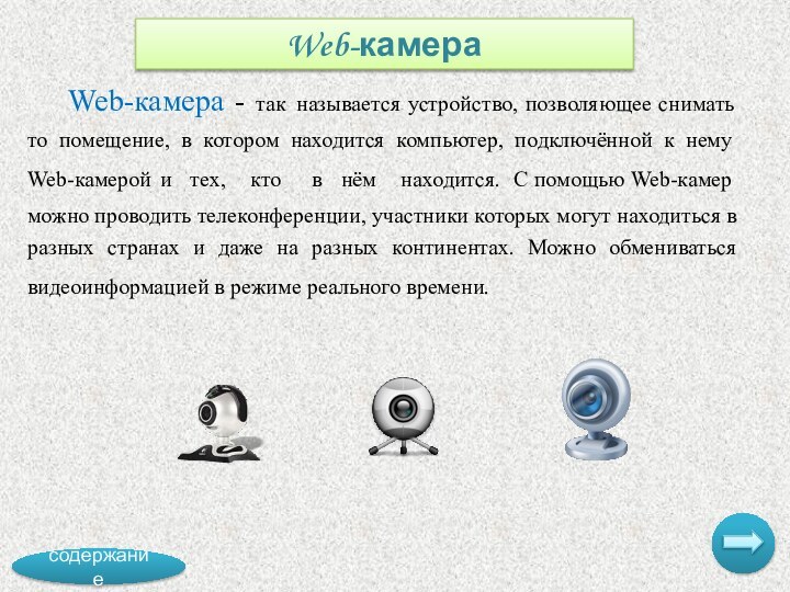 Web-камераWeb-камера - так называется устройство, позволяющее снимать то помещение, в котором находится