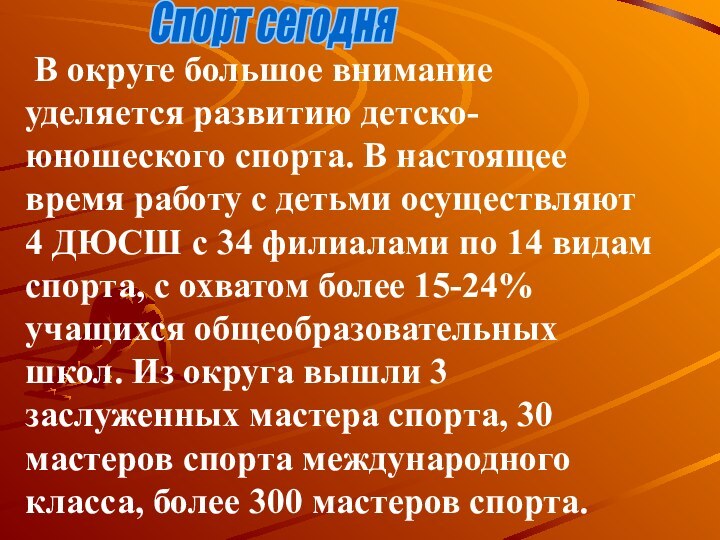 В округе большое внимание уделяется развитию детско-юношеского спорта. В настоящее