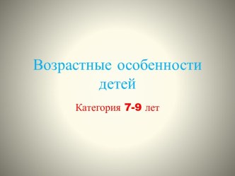 Возрастные особенности детей