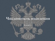 Численность населения России