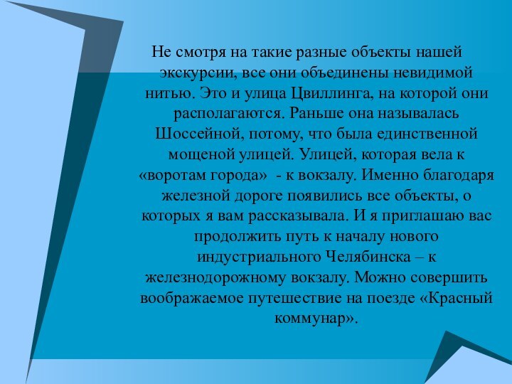 Не смотря на такие разные объекты нашей экскурсии, все они объединены невидимой