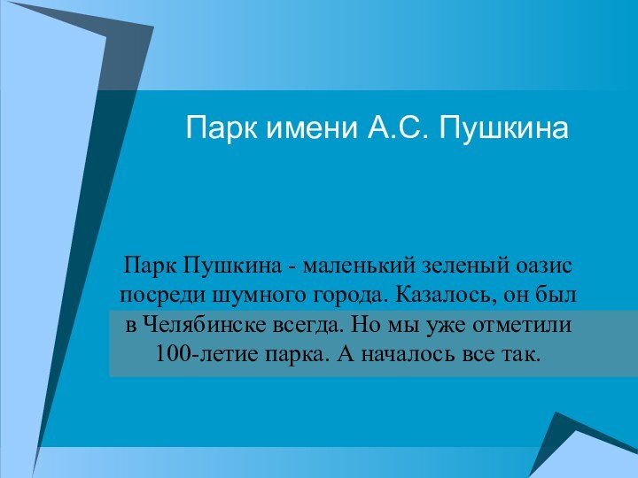 Парк имени А.С. ПушкинаПарк Пушкина - маленький зеленый оазис посреди шумного города.