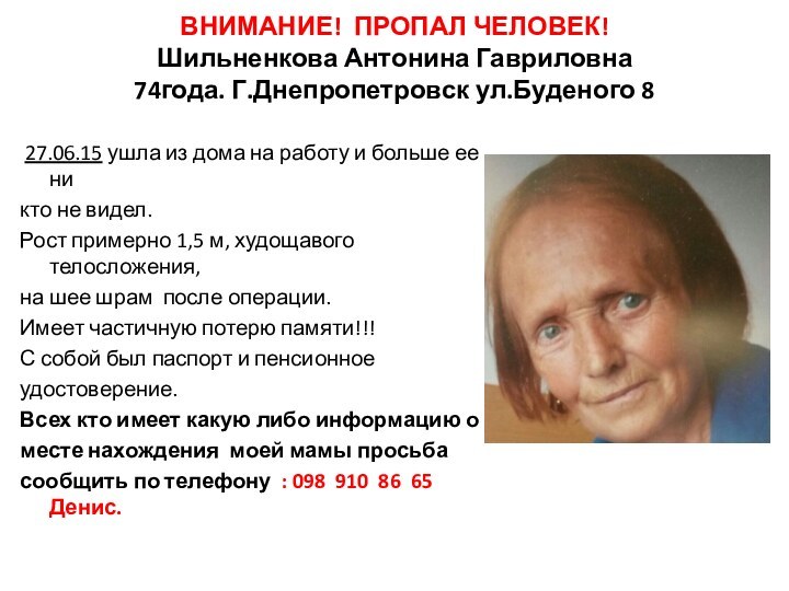 ВНИМАНИЕ! ПРОПАЛ ЧЕЛОВЕК! Шильненкова Антонина Гавриловна 74года. Г.Днепропетровск ул.Буденого 8  27.06.15