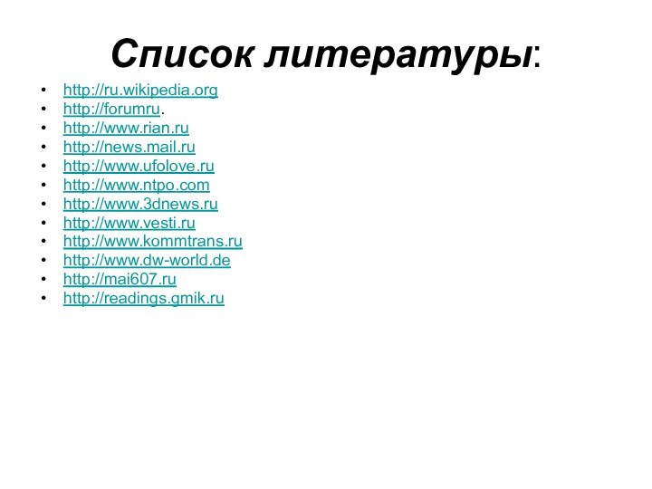 Список литературы:http://ru.wikipedia.orghttp://forumru.http://www.rian.ruhttp://news.mail.ruhttp://www.ufolove.ruhttp://www.ntpo.comhttp://www.3dnews.ruhttp://www.vesti.ruhttp://www.kommtrans.ruhttp://www.dw-world.dehttp://mai607.ruhttp://readings.gmik.ru