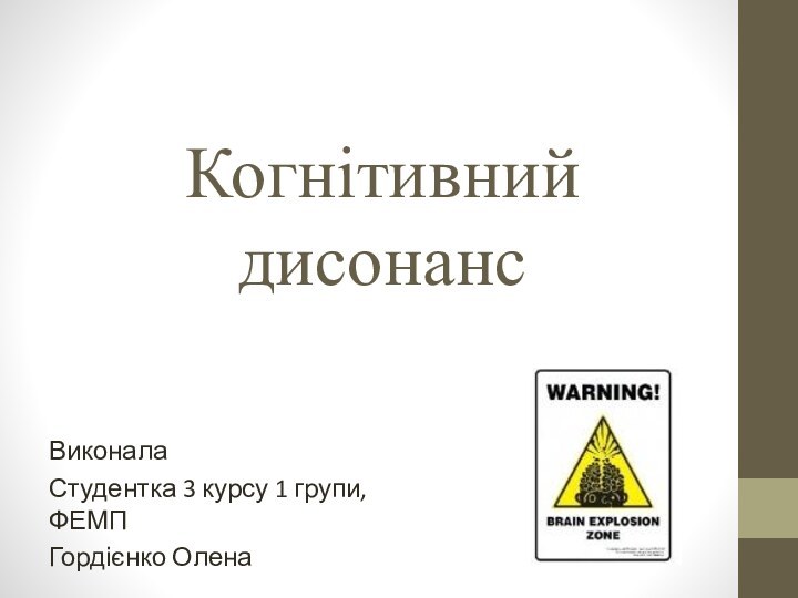 Когнітивний дисонансВиконалаСтудентка 3 курсу 1 групи, ФЕМПГордієнко Олена