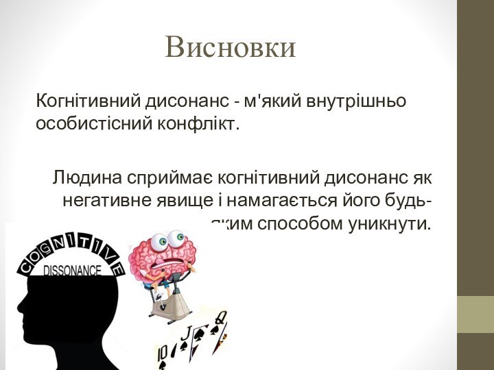 ВисновкиКогнітивний дисонанс - м'який внутрішньо особистісний конфлікт.Людина сприймає когнітивний дисонанс як негативне