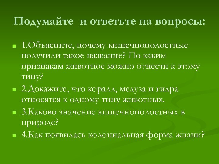 Подумайте и ответьте на вопросы:1.Объясните, почему кишечнополостные получили такое название? По каким