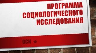 Программы социологического исследования