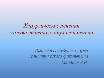 Хирургическое лечения злокачественных опухолей печени