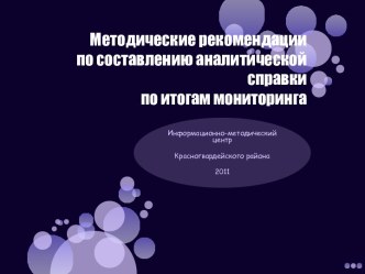 Методические рекомендации по составлению аналитической справки по итогам мониторинга