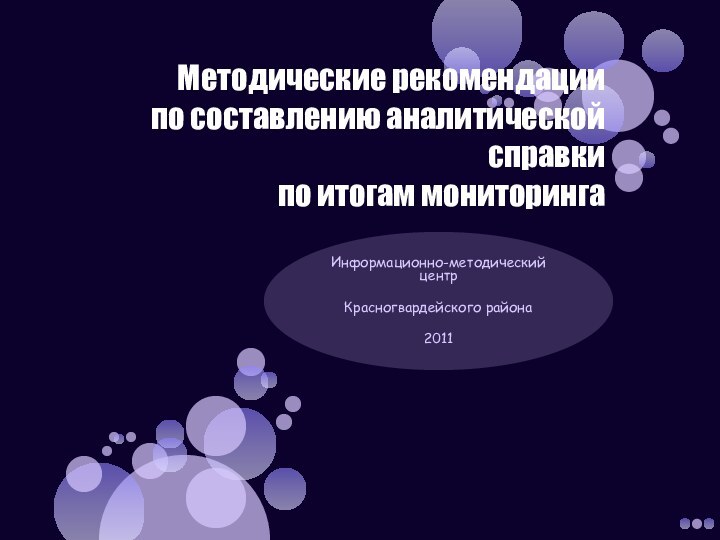 Методические рекомендации  по составлению аналитической справки  по итогам мониторинга  Информационно-методический центрКрасногвардейского района2011