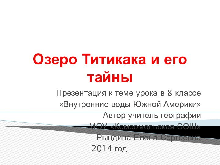 Озеро Титикака и его тайныПрезентация к теме урока в 8 классе «Внутренние