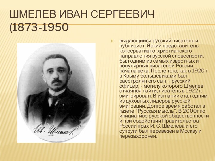 Шмелев Иван Сергеевич (1873-1950выдающийся русский писатель и публицист. Яркий представитель консервативно-христианского направления