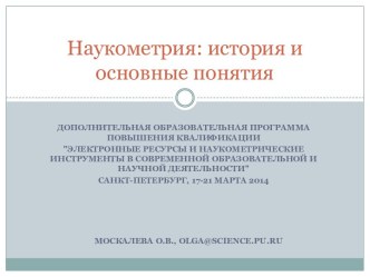 Наукометрия: история и основные понятия