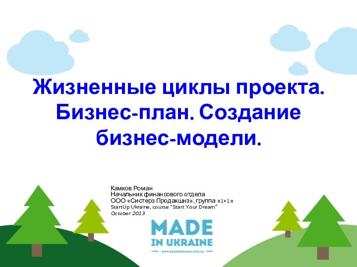 Камков РоманНачальник финансового отделаООО «Систерз Продакшнз», группа «1+1»StartUp Ukraine, course “Start Your