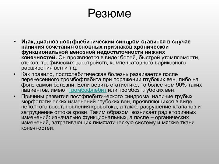 Резюме Итак, диагноз постфлебитический синдром ставится в случае наличия сочетания основных признаков