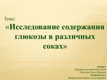 Исследование содержания глюкозы в различных соках