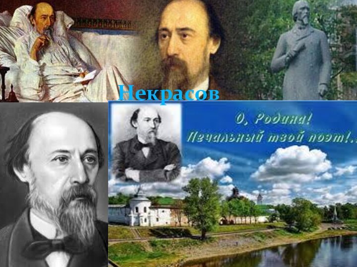 Некрасов