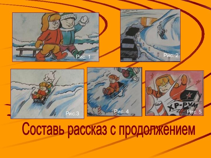 Составь рассказ с продолжениемРис. 1Рис. 2Рис.3Рис. 4Рис. 5