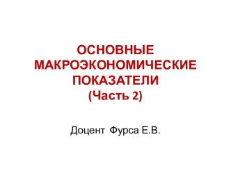 Основные макроэкономические показатели и работа с ними