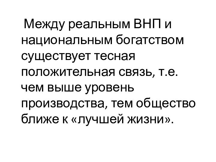 Между реальным ВНП и национальным богатством существует тесная положительная связь, т.е. чем