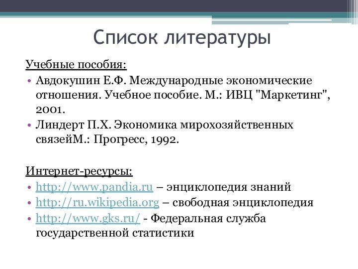 Список литературыУчебные пособия:Авдокушин Е.Ф. Международные экономические отношения. Учебное пособие. М.: ИВЦ 