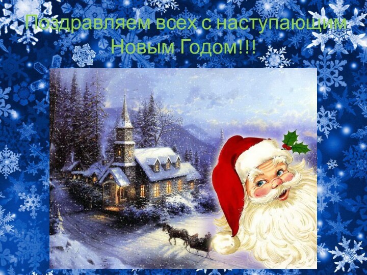 Поздравляем всех с наступающим Новым Годом!!!