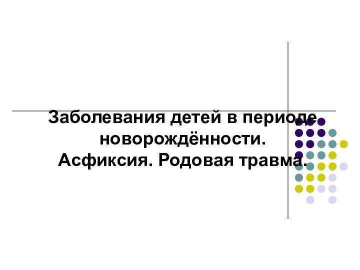 Заболевания детей в периоде новорождённости.  Асфиксия. Родовая травма.