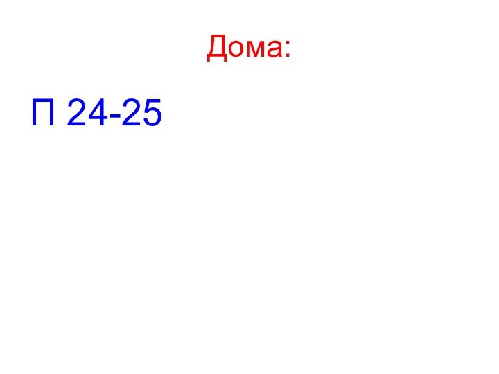 Дома:П 24-25