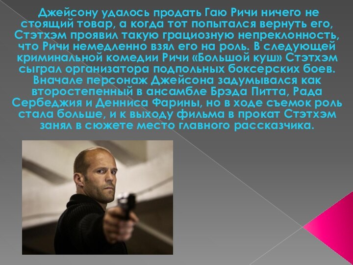  Джейсону удалось продать Гаю Ричи ничего не стоящий товар, а когда тот