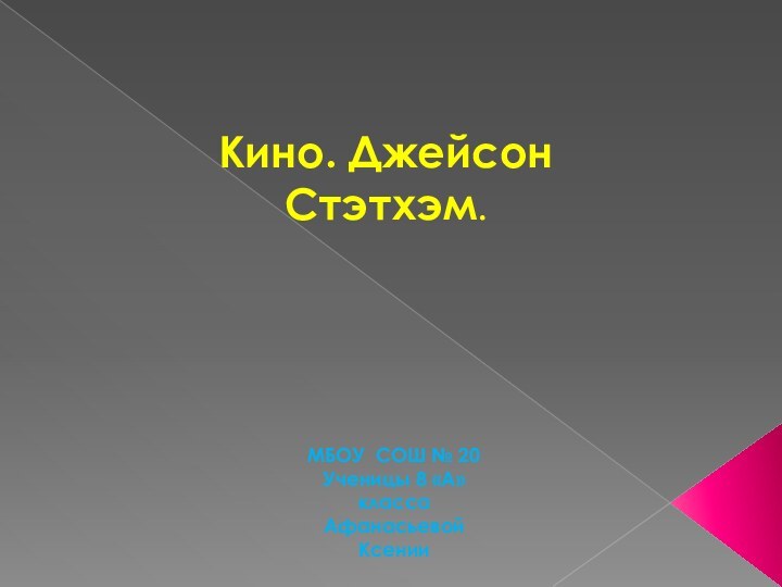 Кино. Джейсон Стэтхэм.МБОУ СОШ № 20Ученицы 8 «А» класса Афанасьевой Ксении