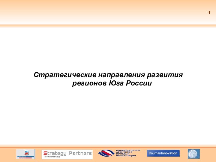 Стратегические направления развития регионов Юга России