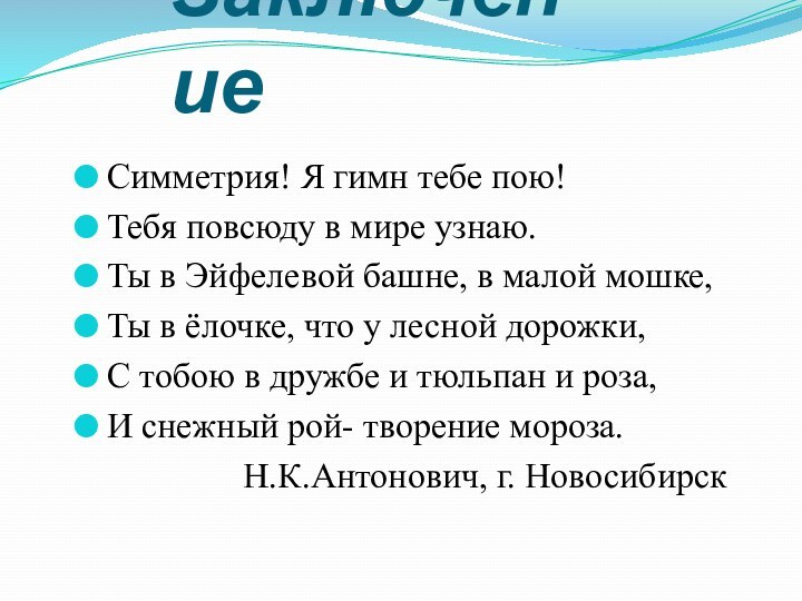 ЗаключениеСимметрия! Я гимн тебе пою!Тебя повсюду в мире узнаю.Ты