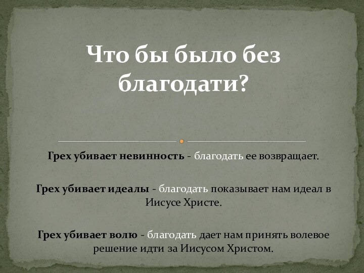 Грех убивает невинность - благодать ее возвращает.Грех убивает идеалы - благодать показывает