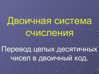 Двоичная система счисления