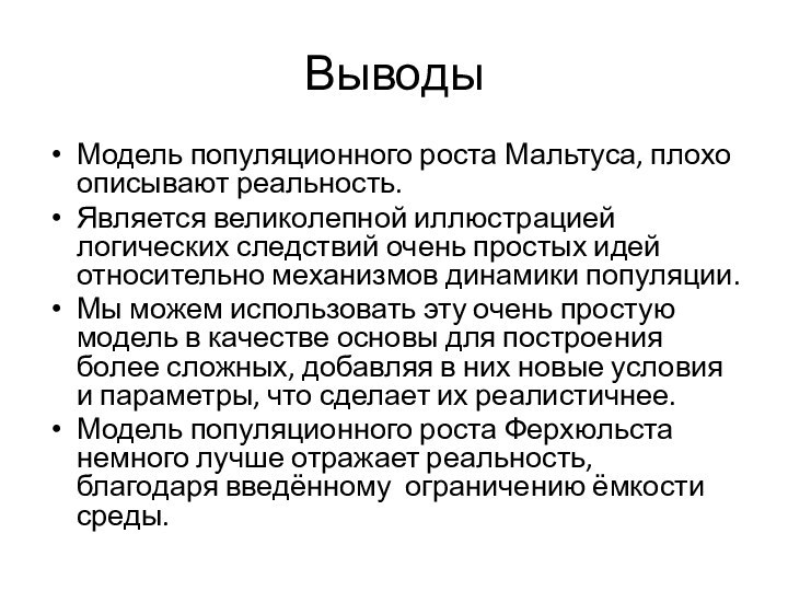 ВыводыМодель популяционного роста Мальтуса, плохо описывают реальность.Является великолепной иллюстрацией логических следствий очень