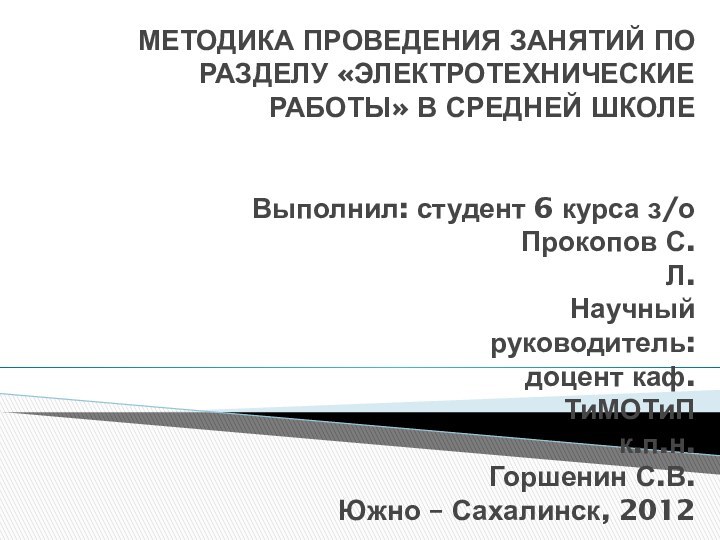 Дипломная работа  МЕТОДИКА ПРОВЕДЕНИЯ ЗАНЯТИЙ ПО РАЗДЕЛУ «ЭЛЕКТРОТЕХНИЧЕСКИЕ РАБОТЫ» В СРЕДНЕЙ