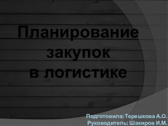 Подготовила: Терешкова А.О.Руководитель: Шакиров И.М.