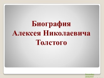 Алексей Николаевич Толстой