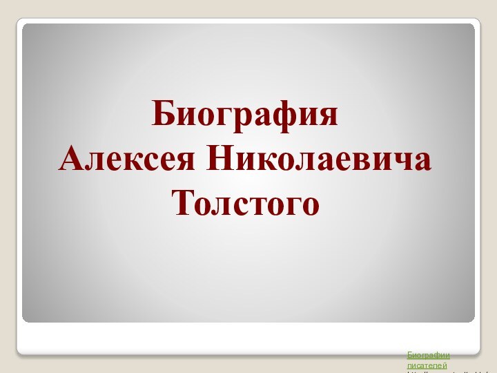 Биография  Алексея Николаевича Толстого  Биографии писателейhttp://prezentacija.biz/