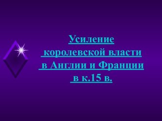 Усиление королевской власти в Англии и Франции в к.15 в