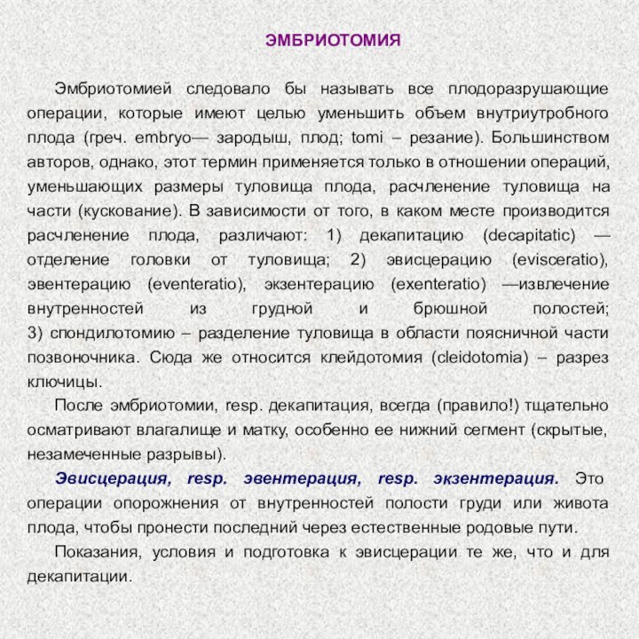 ЭМБРИОТОМИЯ Эмбриотомией следовало бы называть все плодоразрушающие операции, которые имеют целью уменьшить