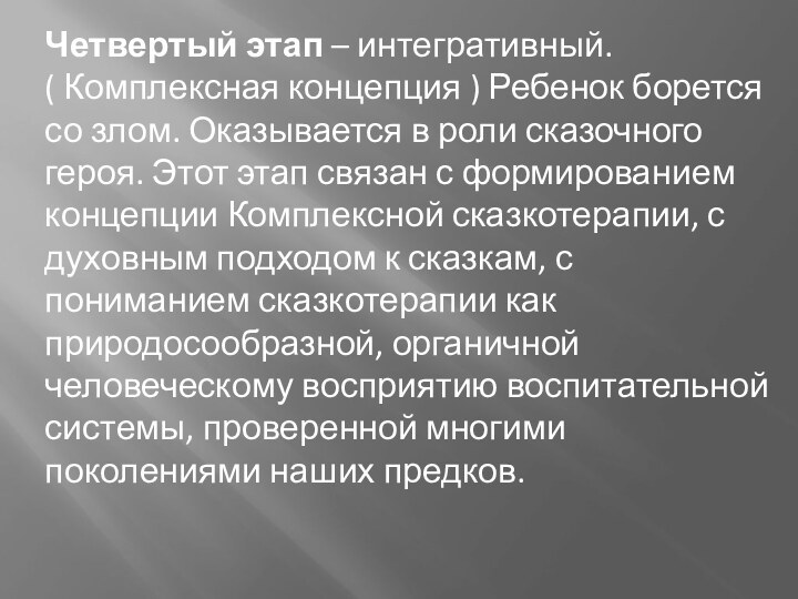 Четвертый этап – интегративный. ( Комплексная концепция ) Ребенок борется со злом.