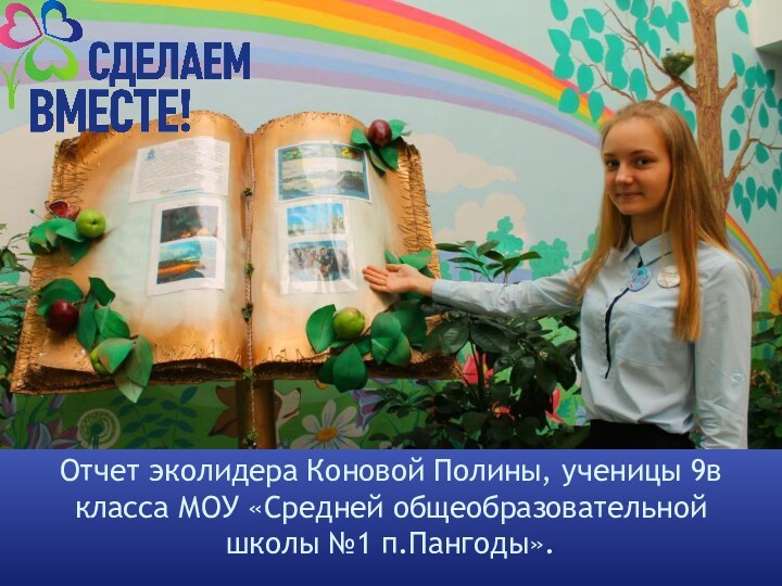 Отчет эколидера Коновой Полины, ученицы 9в класса МОУ «Средней общеобразовательной школы №1 п.Пангоды».