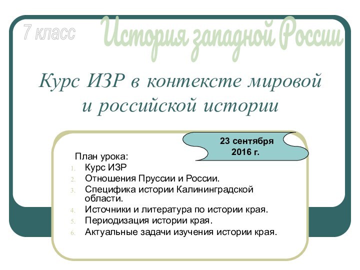 Курс ИЗР в контексте мировой и российской истории История западной России7 класс