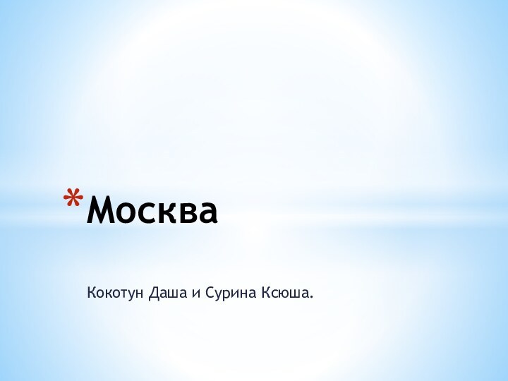 Кокотун Даша и Сурина Ксюша.Москва