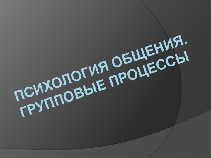 ПСИХОЛОГИЯ ОБЩЕНИЯ. ГРУППОВЫЕ ПРОЦЕССЫ