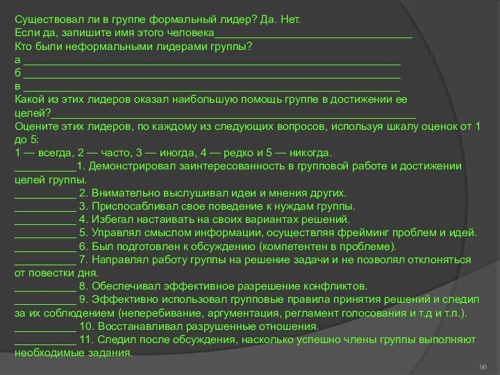 Существовал ли в группе формальный лидер? Да. Нет.Если да, запишите имя этого