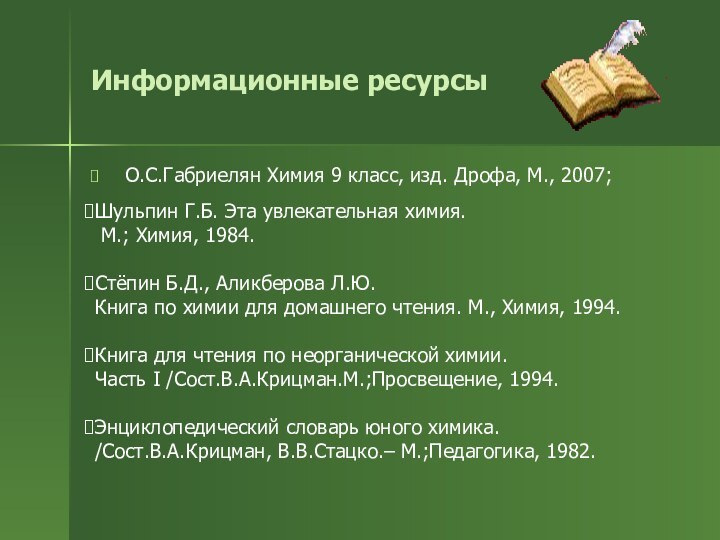 Информационные ресурсы О.С.Габриелян Химия 9 класс, изд. Дрофа, М., 2007;Шульпин Г.Б. Эта